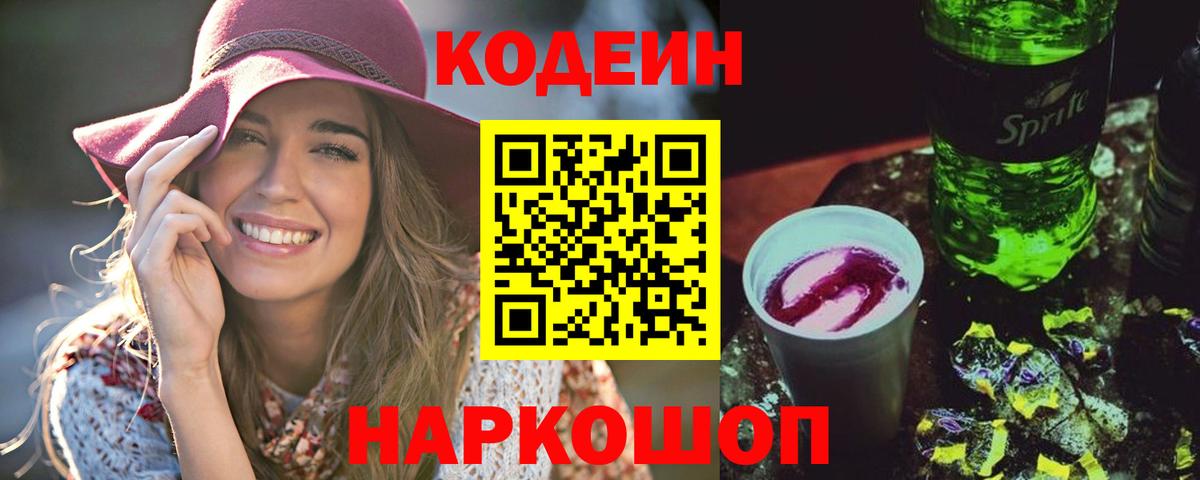 Кодеин Purple Drank Каменск-Уральский